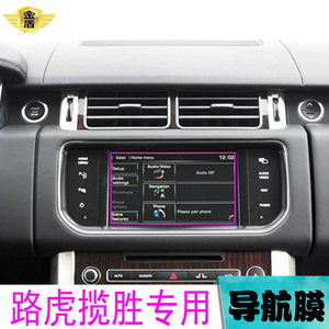 路虎揽胜导航贴膜 显示屏保护膜 揽胜专用导航贴膜 倒车雷达显示