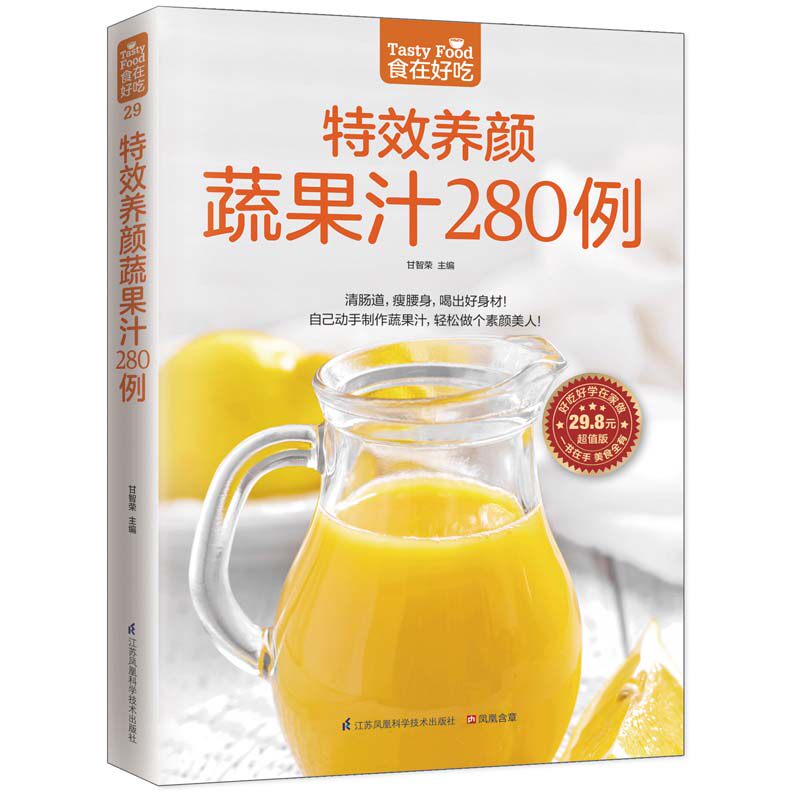 29；特效养颜蔬果汁280例 正版包邮 食在好吃 软精装全彩色铜版纸 养颜瘦身蔬果汁 女性美容养颜书 蔬菜水果榨汁书 蔬果汁制作大全