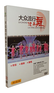 正版 2015大众流行健身舞精华版1DVD 减肥广场舞示范教学光碟