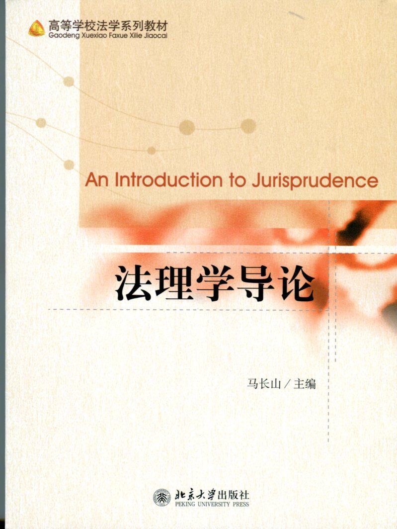 法理学导论马长山北京大学9787301246740