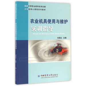 农业机具使用与维护实训指导(国家中等职业教育改革发展示范校核心课程系列教材) 博库网