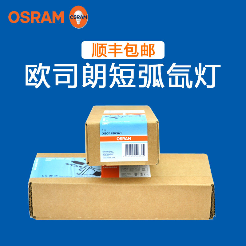 欧司朗XBO 150W/1荧光光度计分析仪器灯泡XBO 150W/4短弧氙灯泡