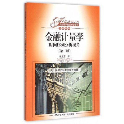 金融计量学(时间序列分析视角第2版经济管理类课程教材)/
