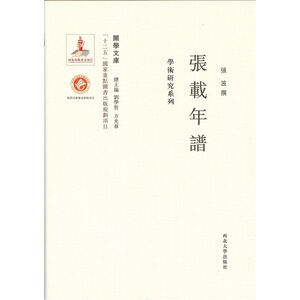 《关学文库》学术研究系列—张載年譜
