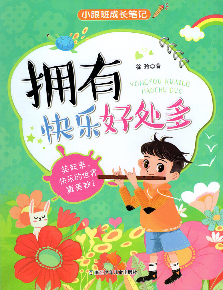 小跟班成长笔记:拥有快乐好处多(注音版)徐玲9787559706294浙江少年