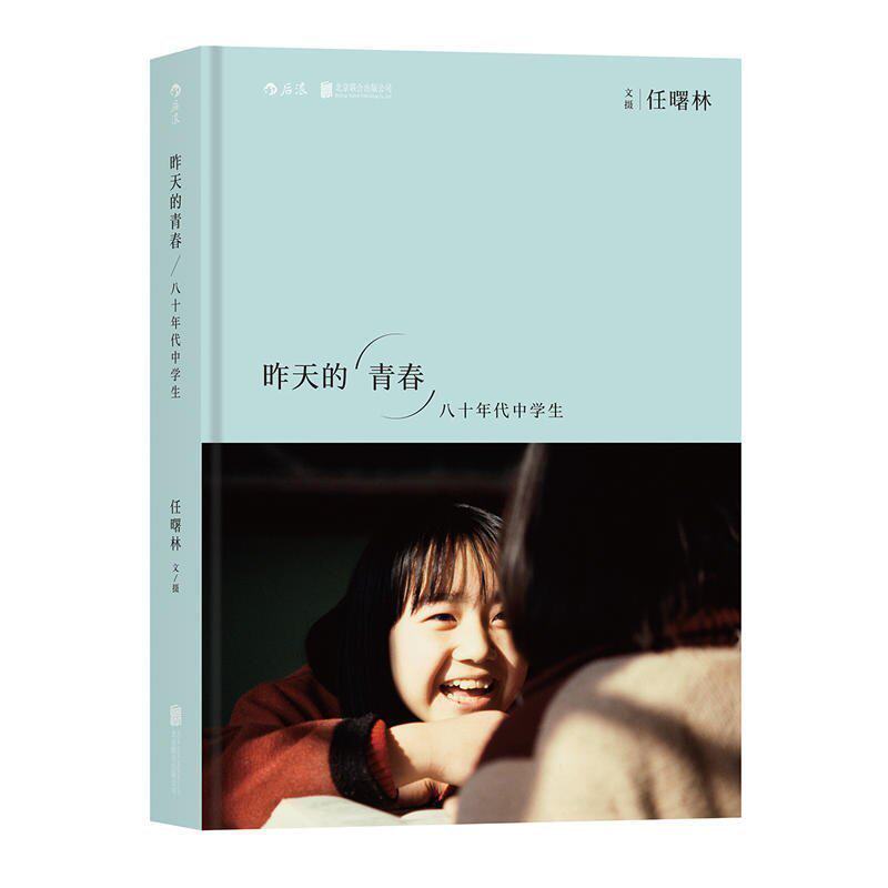 【正版包邮】 昨天的青春:八十年代中学生 继马克吕布拍中国系列之后 任曙林东方印象人物摄影摄像作品鉴赏老照片精选集书籍sy后浪