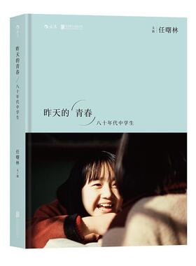 【正版包邮】 昨天的青春:八十年代中学生 继马克吕布拍中国系列之后 任曙林东方印象人物摄影摄像作品鉴赏老照片精选集书籍sy后浪