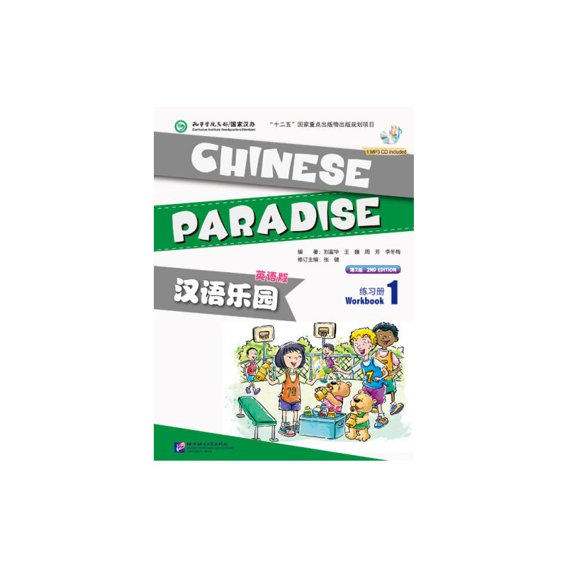 汉语乐园（第2版）（英语版）练习册1（含1MP3）