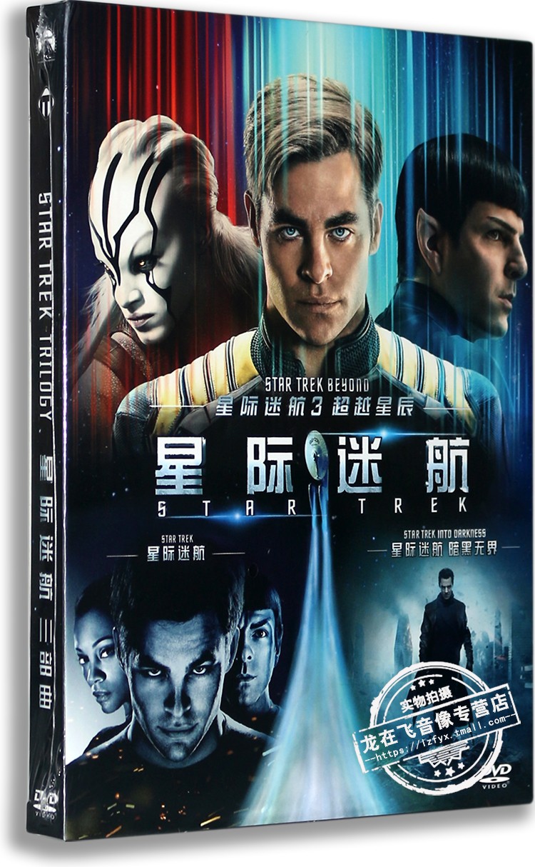 正版欧美高清电影合集 星际迷航三部曲3dvd9 珍藏版 英语原音