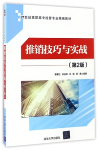 推销技巧与实战 第2版蔡春红 等 编著 正版书籍   博库网
