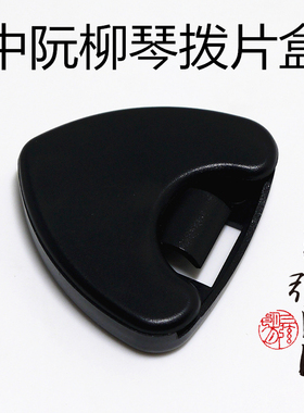 三弦朗月 拨片盒 中阮拨片盒 柳琴/大阮/小阮拨片盒 吉他拨片盒