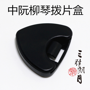 三弦朗月 拨片盒 中阮拨片盒 柳琴/大阮/小阮拨片盒 吉他拨片盒