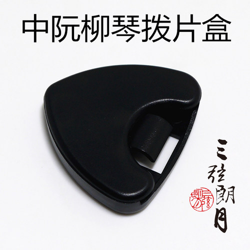 三弦朗月 拨片盒 中阮拨片盒 柳琴/大阮/小阮拨片盒 吉他拨片盒