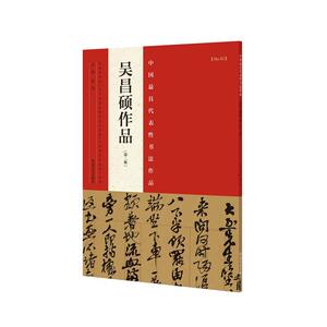 吴昌硕作品（第二版）