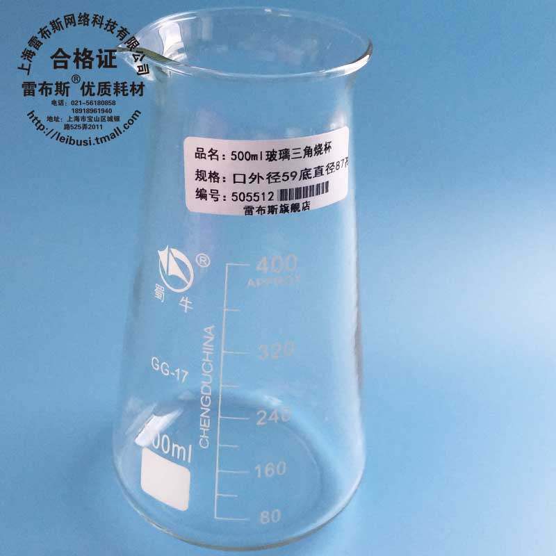 玻璃三角烧杯 500ml 250ml 锥形烧杯 带刻度 三角烧瓶 蜀牛包发票