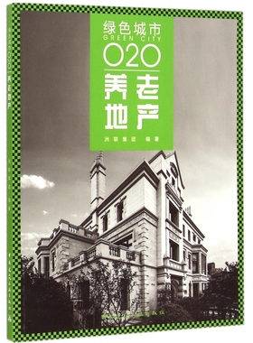 养老地产(绿色城市O2O) 正版书籍 木垛图书