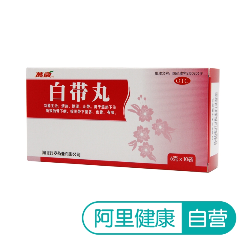 萬歲白帶丸6g*10袋/盒婦科藥除濕止帶 白帶量多 異常異味色黃
