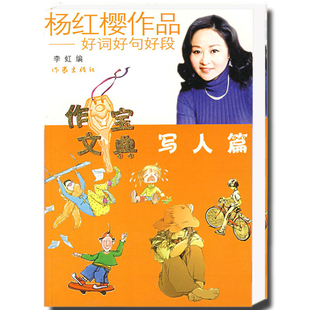 【99元10本】杨红樱作品好词好句好段:写人篇 给孩子更好的童年 家教育儿童话图书读物 作家出版社