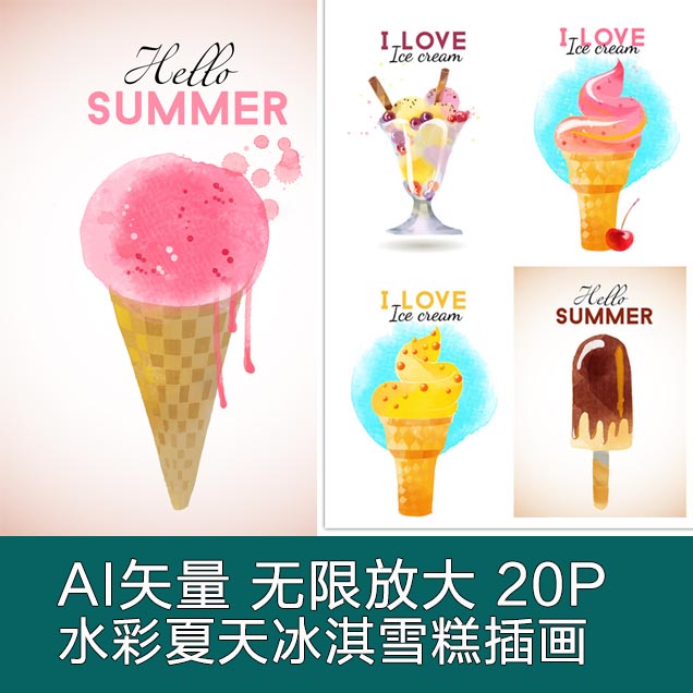 A2960矢量水彩夏天冰淇凌冰激凌雪糕甜品插画 AI设计素材