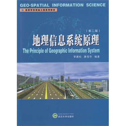 地理信息系统武汉大学出版社