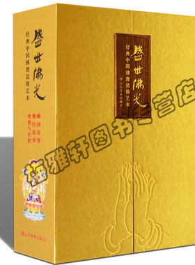 盛世佛光经典中国佛教造像艺术佛国诸尊佛经故事密教与世俗三册艺术壁画雕塑唐卡图片概况历史了解读艺术资料彩塑绘画文化经典书籍