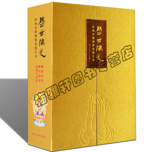 盛世佛光经典中国佛教造像艺术佛国诸尊佛经故事密教与世俗三册艺术壁画雕塑唐卡图片概况历史了解读艺术资料彩塑绘画文化经典书籍