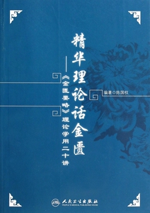 精华理论话金匮--金匮要略理论学用二十讲 正版书籍 木垛图书