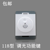 118型雅白 灯具光源光度调节调光开关功能键 床头调光开关功能件