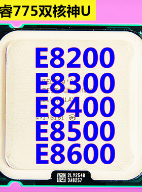 Intel酷睿2 E8400 CPU 775针 台式机 E8300 E8500 E8200 E8600