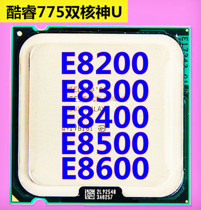 Intel酷睿2 E8400 CPU 775针 台式机 E8300 E8500 E8200 E8600