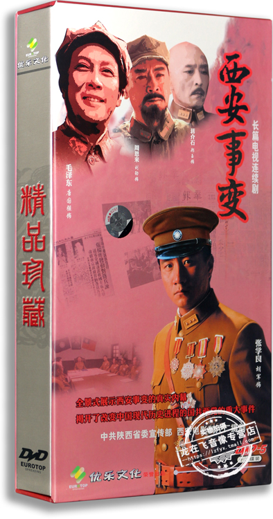 正版电视剧 西安事变 精装版 12dvd 胡军 唐国强 刘劲 郑玉