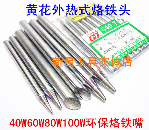 黄花烙铁头　电烙铁嘴　高洁环保烙铁头40W60W80W100W马蹄头