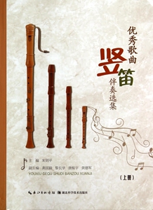 优秀歌曲竖笛伴奏选集(上) 博库网