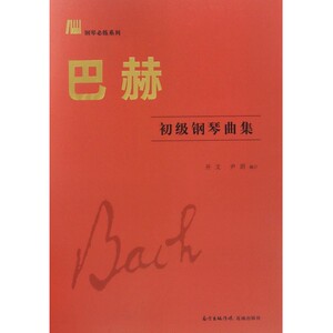 巴赫初级钢琴曲集/钢琴必练系列 博库网