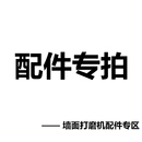 打磨机配件：蒂凡沃普顿牧禾打磨机电机转子定子开关调速器粘盘碳