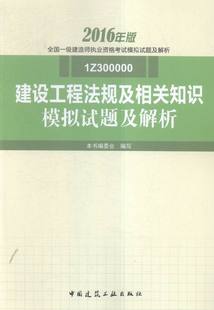 2016年一级建造师 一级建造师考试书籍 书 畅想畅销书 建设工程法规及相关知识模拟试题及解析 书店 正版