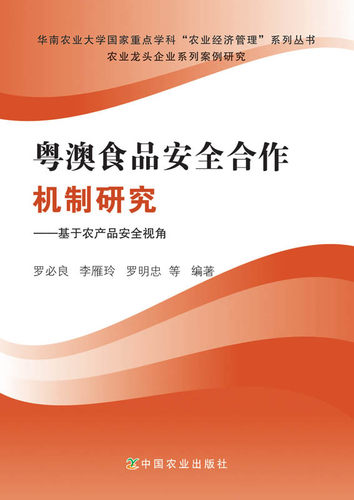 【中国农业出版社官方正版】粤澳食品安全合作机制研究  罗必良  李雁玲等主编 高等教材