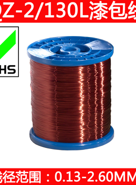 QZ-2/130聚酯漆包线 铜线 全铜 环保 0.13-2.50mm规格齐全 500g