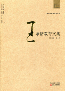 20世纪教育名家书系/王承绪教育文集