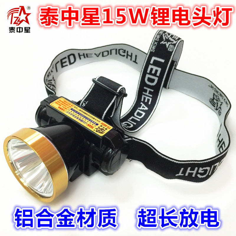 泰中星锂电头灯15W超亮金属超长照明迷你钓鱼灯割胶灯矿灯照明灯