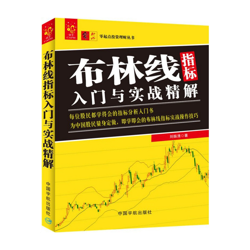 正版现货 布林线指标入门与实战精解 刘振清 一学就会的指标分析入门书 布林线指标分析入门教程 布林线指标交易技巧 炒股票书籍c