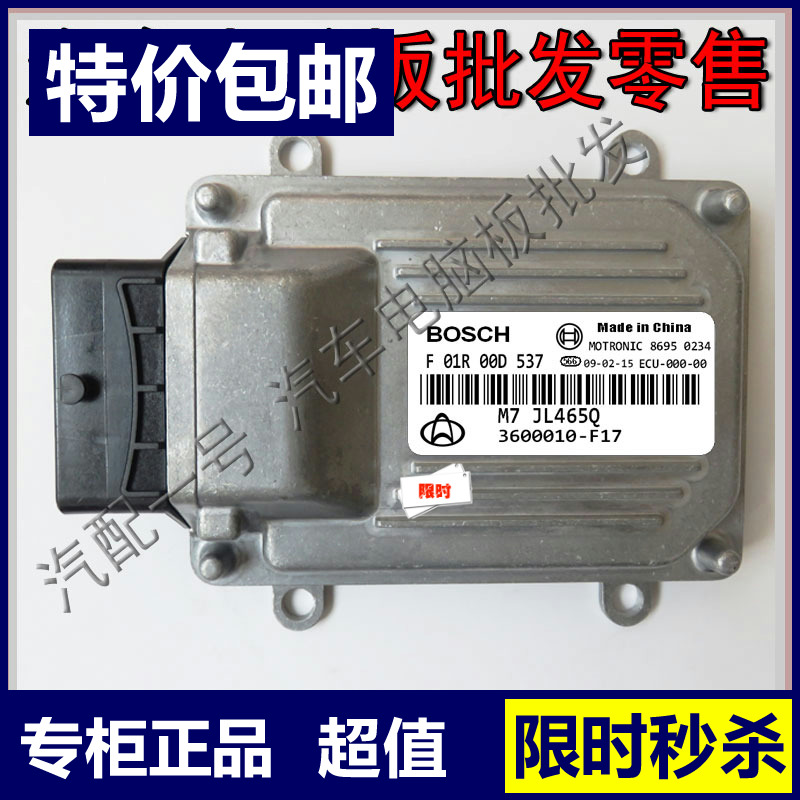 长安之星2二代汽车发动机电脑板ECU F01R00D537 3600010-f17