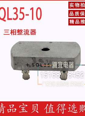 正品授权 三相整流桥 桥式整流器 SQL-35 10 三相整流器35A