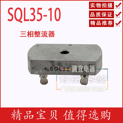正品授权 三相整流桥 桥式整流器 SQL-35 10 三相整流器35A