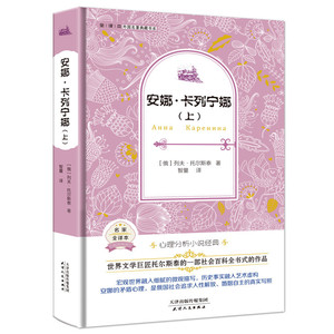 正版包邮 安娜.卡列宁娜-(全2册)-名家全译本 列夫·托尔斯泰 中小学教辅书籍