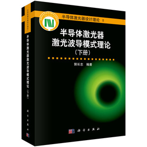 半导体激光器激光波导模式理论（下册）
