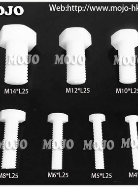 六角螺母 螺丝 塑胶螺钉 绝缘螺丝 口径M4-M14 长度25mm