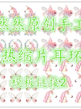 原创手工热缩片素材耳环