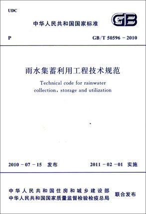 雨水集蓄利用工程技术规范  GB/T 50596-2010