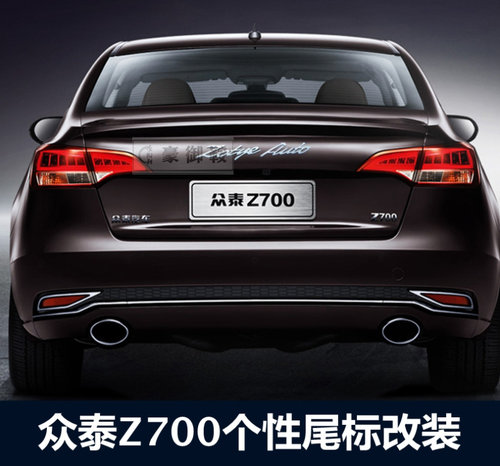 众泰z700尾标英文字母发动机中网